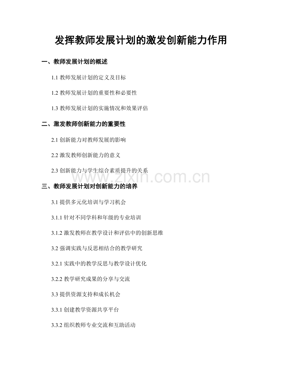 发挥教师发展计划的激发创新能力作用.docx_第1页