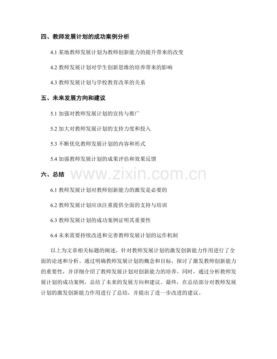 发挥教师发展计划的激发创新能力作用.docx_第2页
