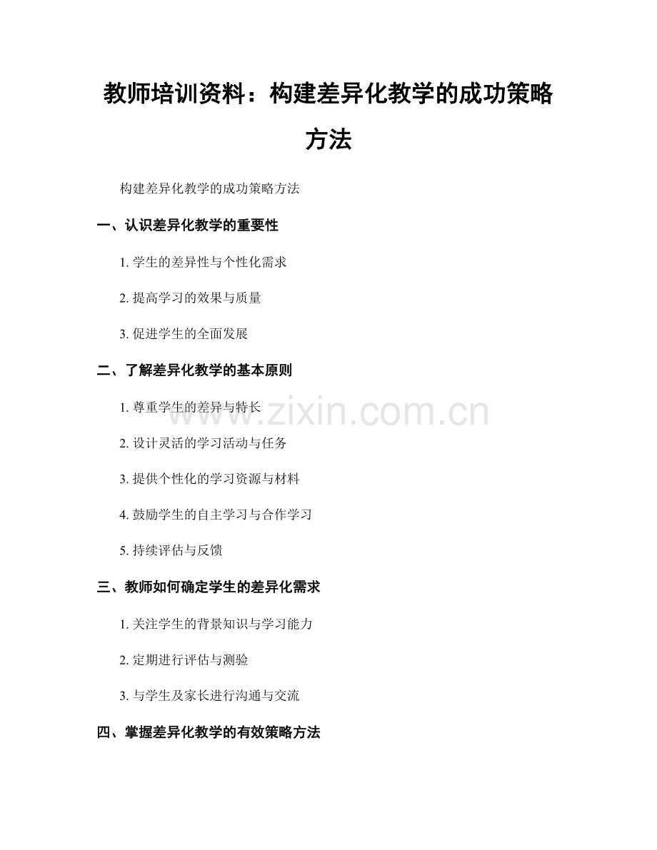 教师培训资料：构建差异化教学的成功策略方法.docx_第1页