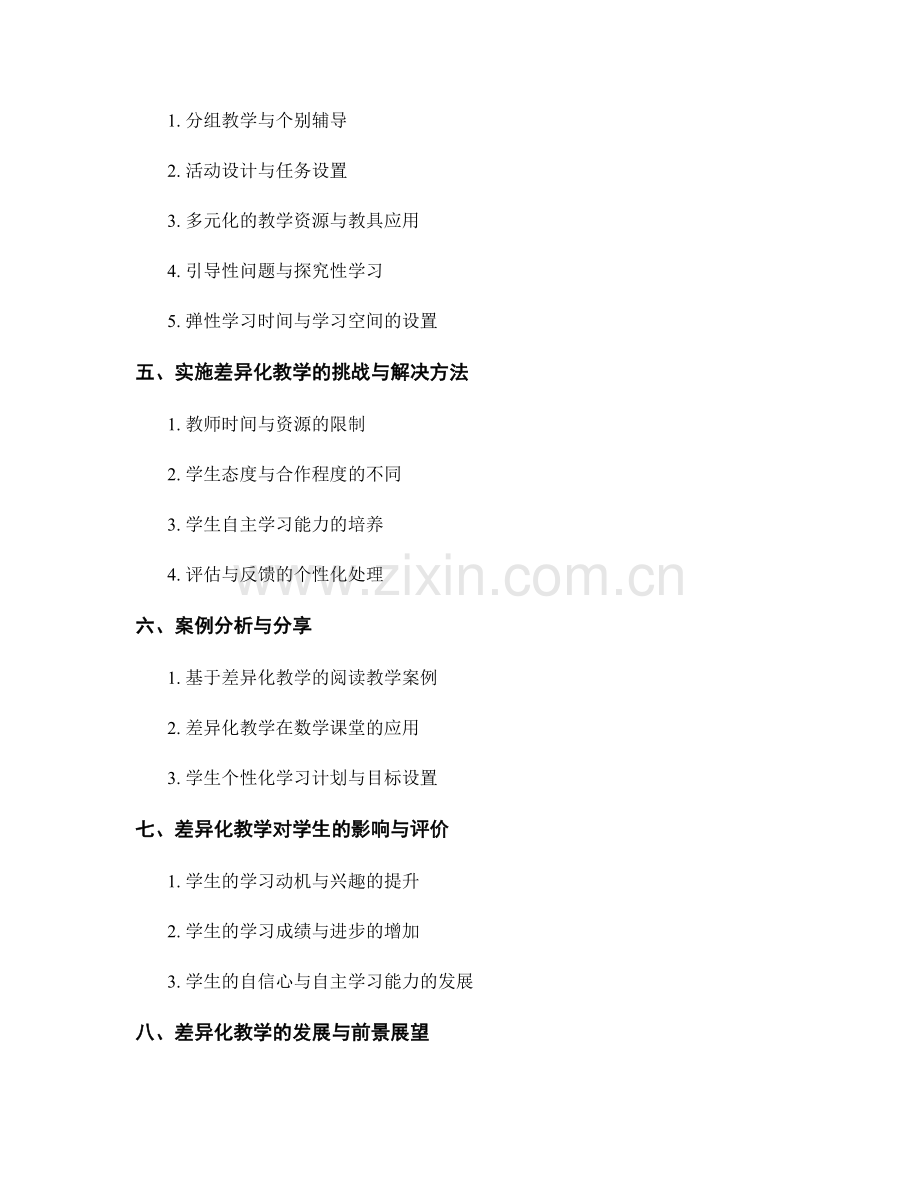 教师培训资料：构建差异化教学的成功策略方法.docx_第2页