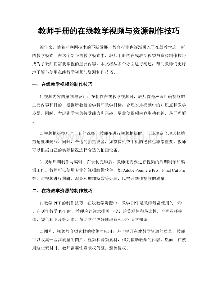 教师手册的在线教学视频与资源制作技巧.docx_第1页