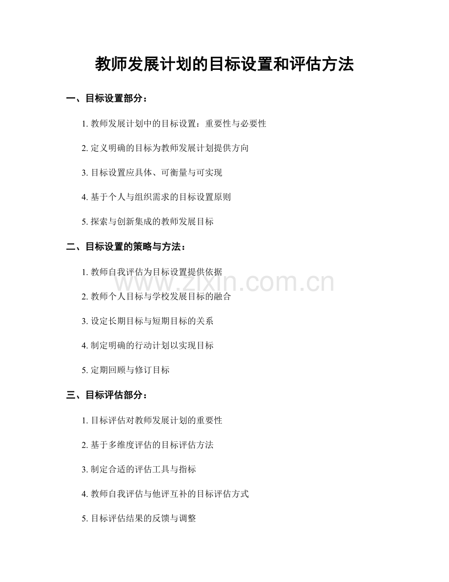 教师发展计划的目标设置和评估方法.docx_第1页
