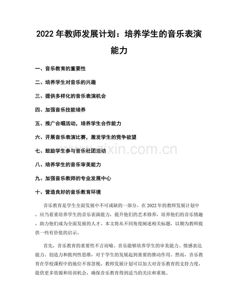 2022年教师发展计划：培养学生的音乐表演能力.docx_第1页
