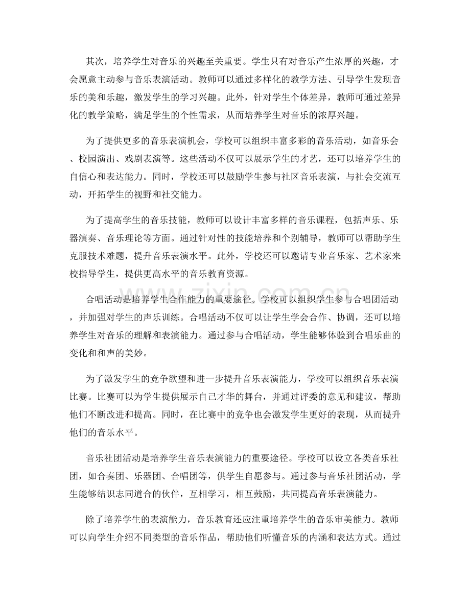 2022年教师发展计划：培养学生的音乐表演能力.docx_第2页