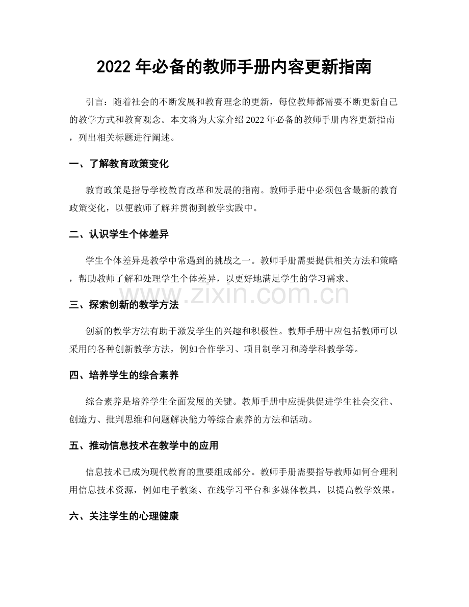 2022年必备的教师手册内容更新指南.docx_第1页