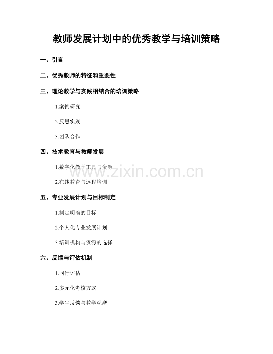 教师发展计划中的优秀教学与培训策略.docx_第1页
