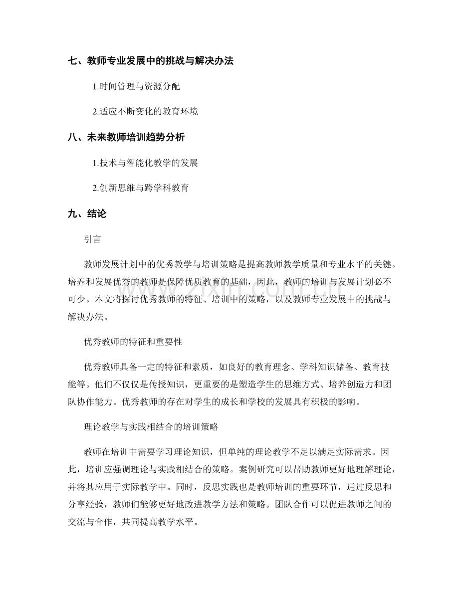 教师发展计划中的优秀教学与培训策略.docx_第2页