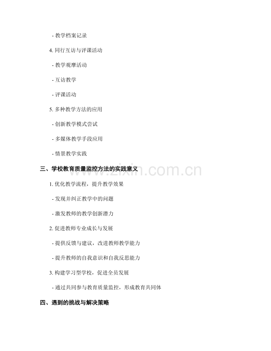 教师发展计划中的学校教育质量监控方法.docx_第2页