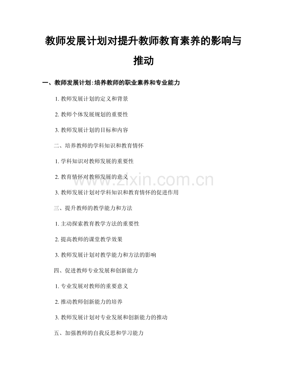 教师发展计划对提升教师教育素养的影响与推动.docx_第1页