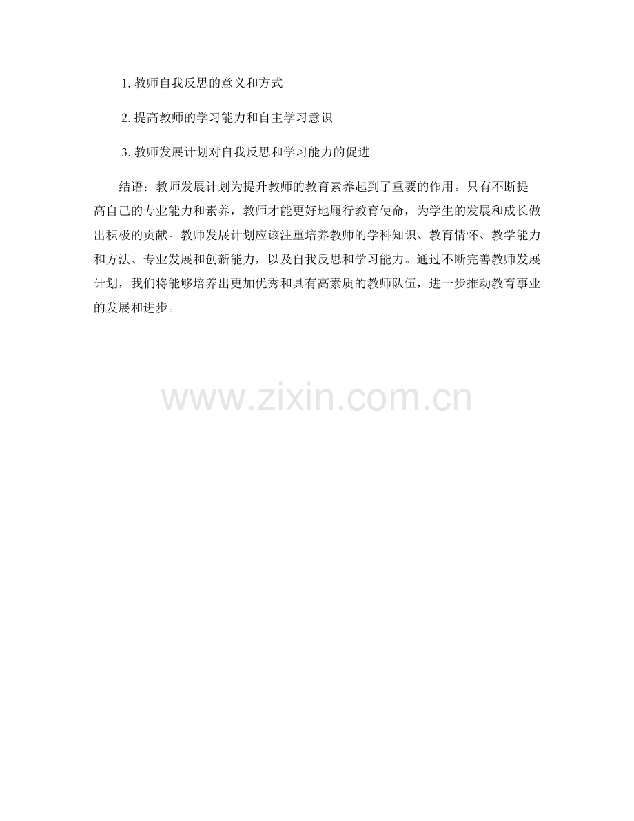 教师发展计划对提升教师教育素养的影响与推动.docx_第2页