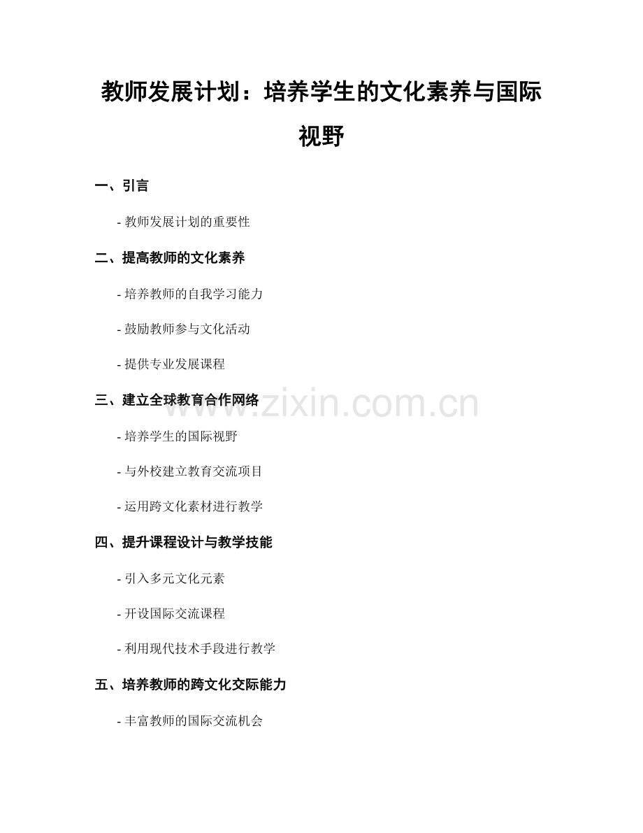 教师发展计划：培养学生的文化素养与国际视野.docx_第1页