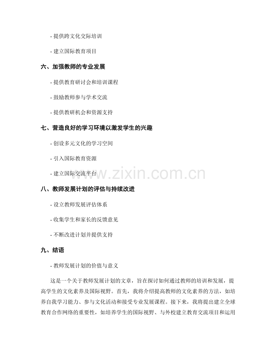 教师发展计划：培养学生的文化素养与国际视野.docx_第2页