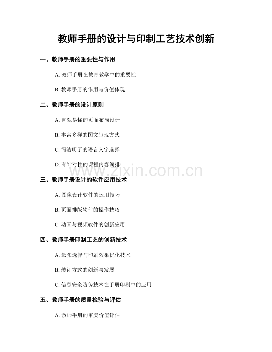 教师手册的设计与印制工艺技术创新.docx_第1页