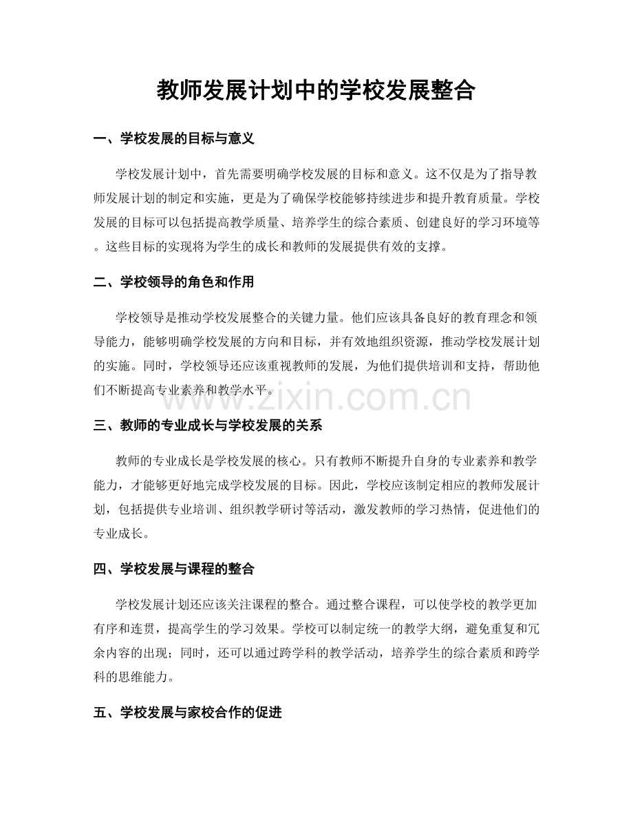 教师发展计划中的学校发展整合.docx_第1页