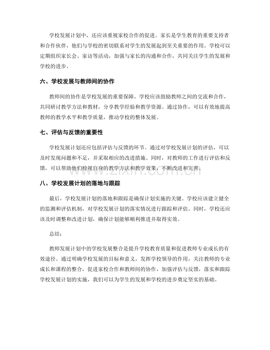 教师发展计划中的学校发展整合.docx_第2页