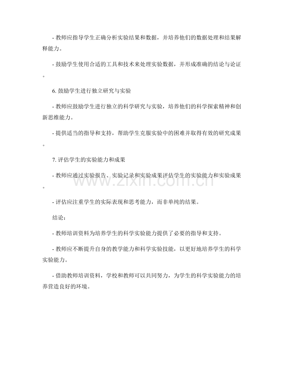 教师培训资料：培养学生的科学实验能力.docx_第2页