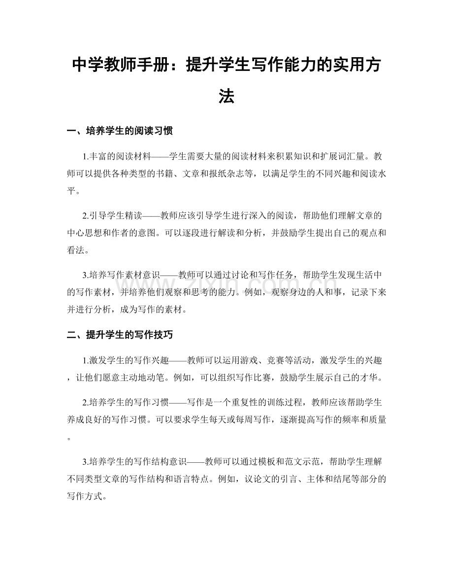 中学教师手册：提升学生写作能力的实用方法.docx_第1页