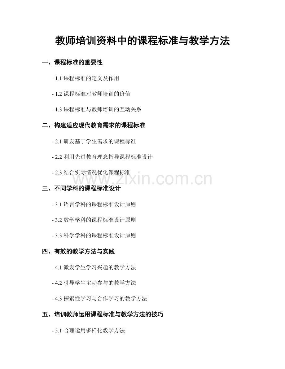 教师培训资料中的课程标准与教学方法.docx_第1页