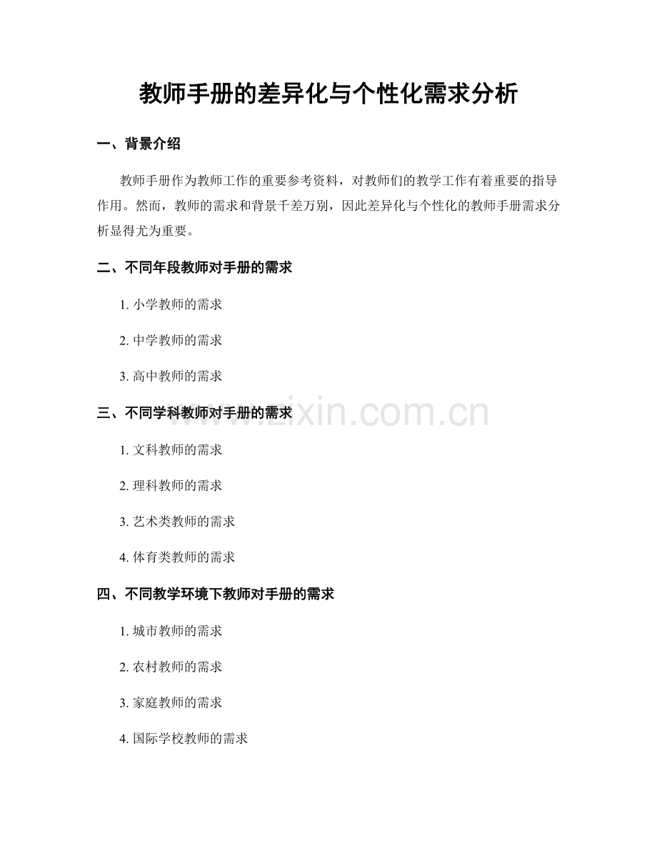 教师手册的差异化与个性化需求分析.docx_第1页