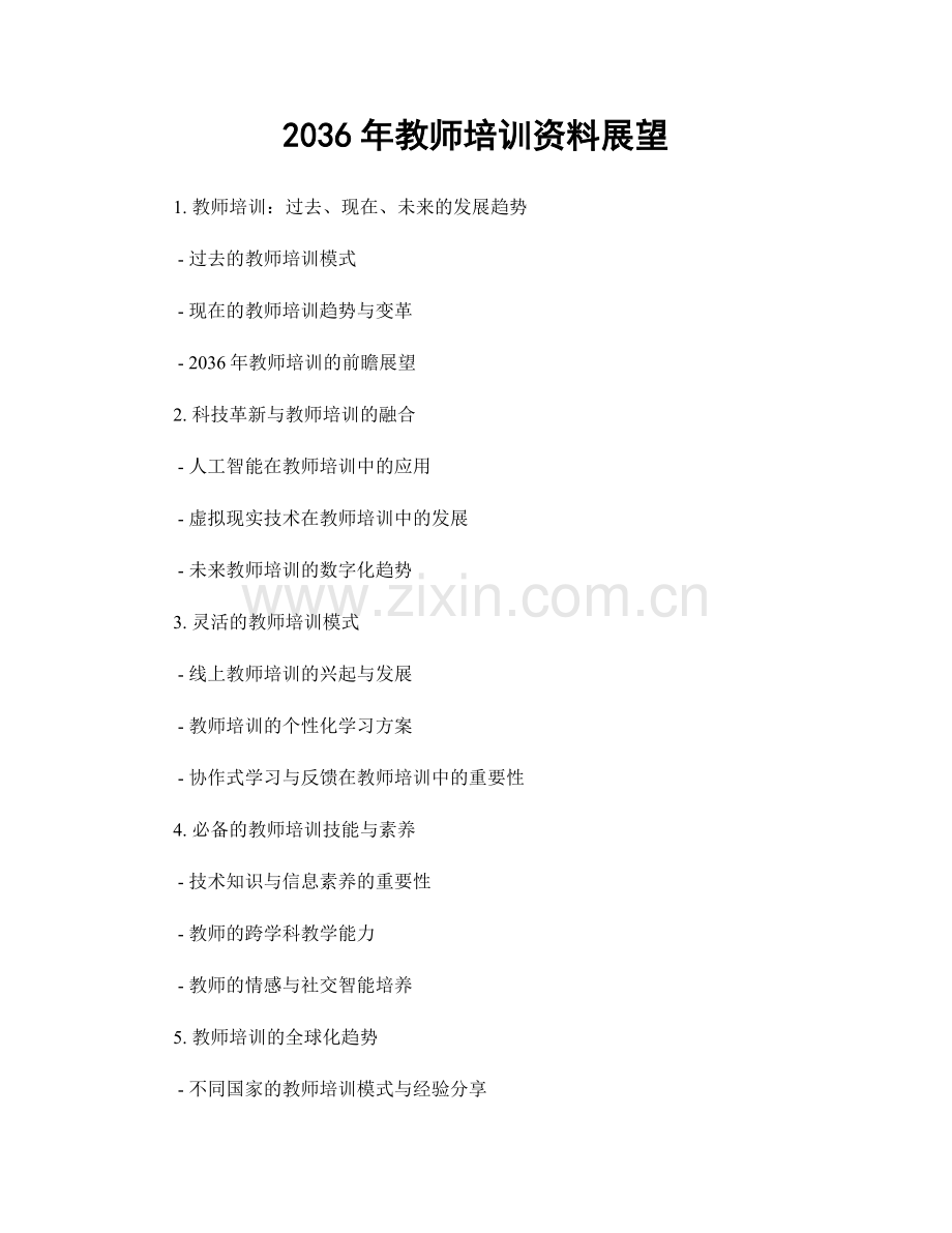 2036年教师培训资料展望.docx_第1页