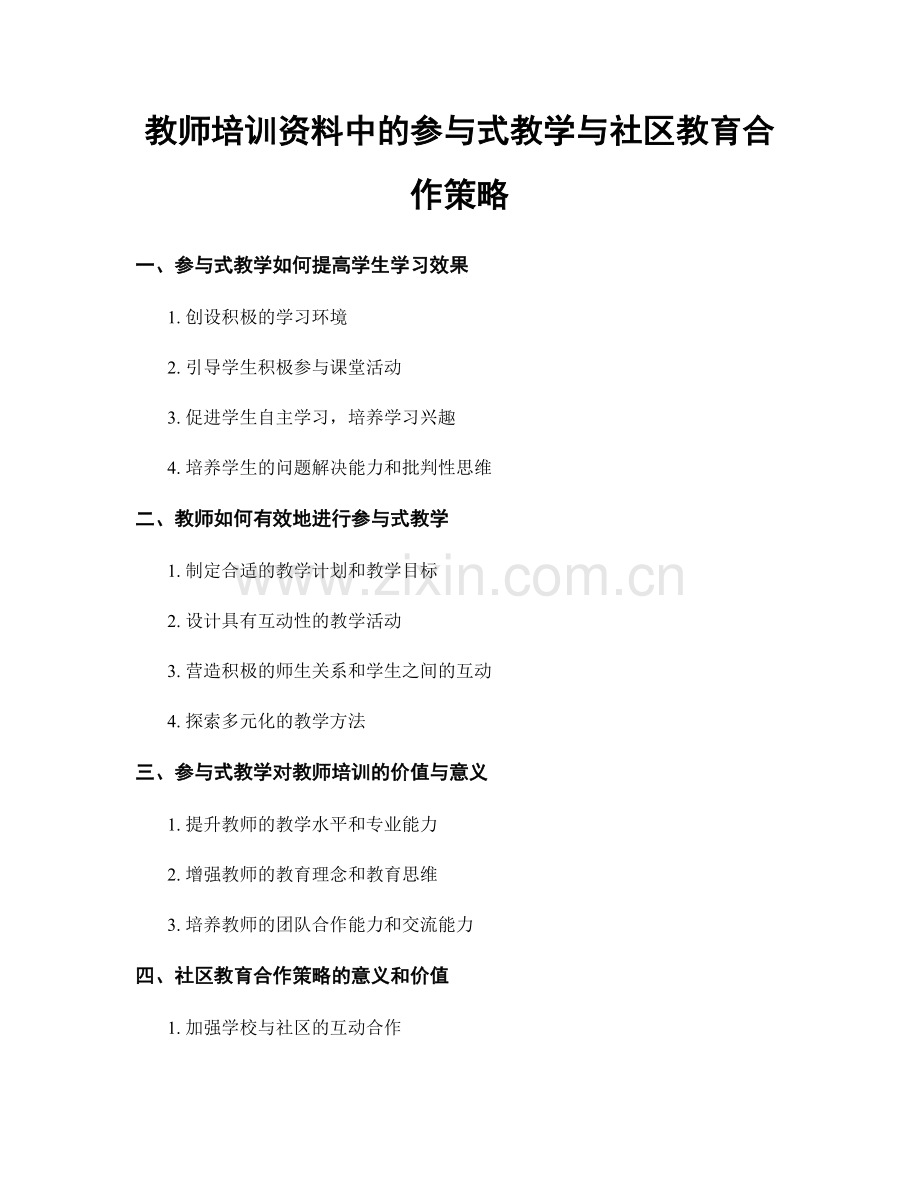 教师培训资料中的参与式教学与社区教育合作策略.docx_第1页