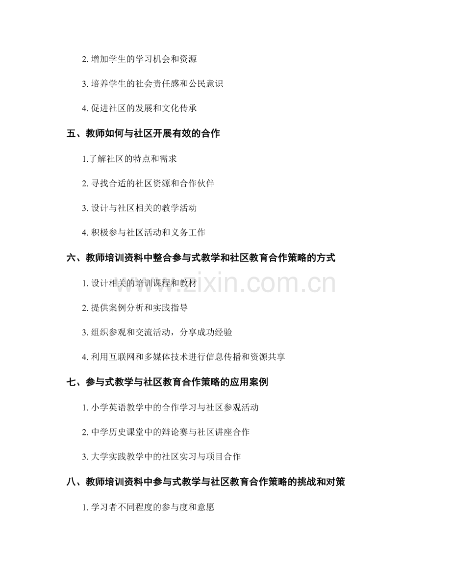 教师培训资料中的参与式教学与社区教育合作策略.docx_第2页