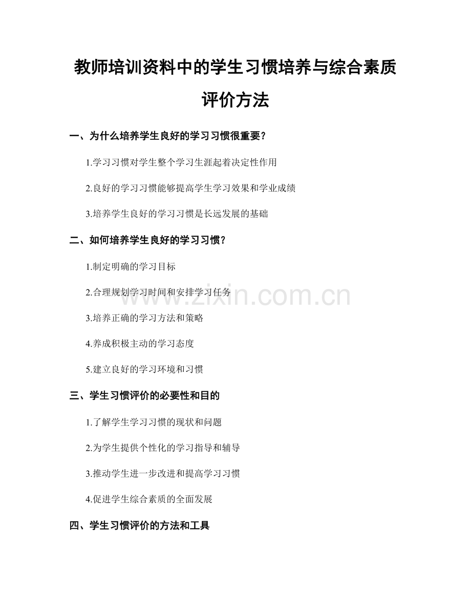 教师培训资料中的学生习惯培养与综合素质评价方法.docx_第1页