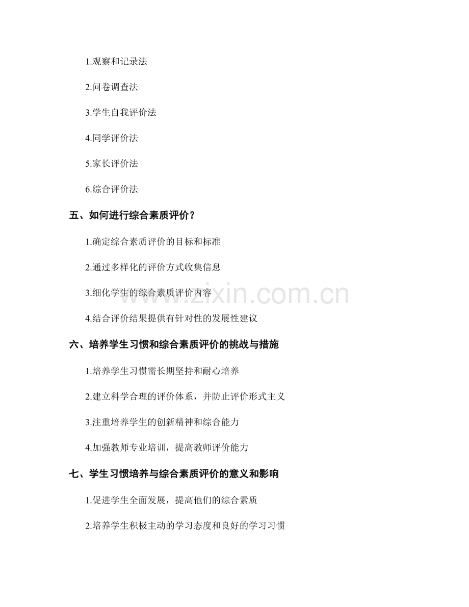 教师培训资料中的学生习惯培养与综合素质评价方法.docx_第2页