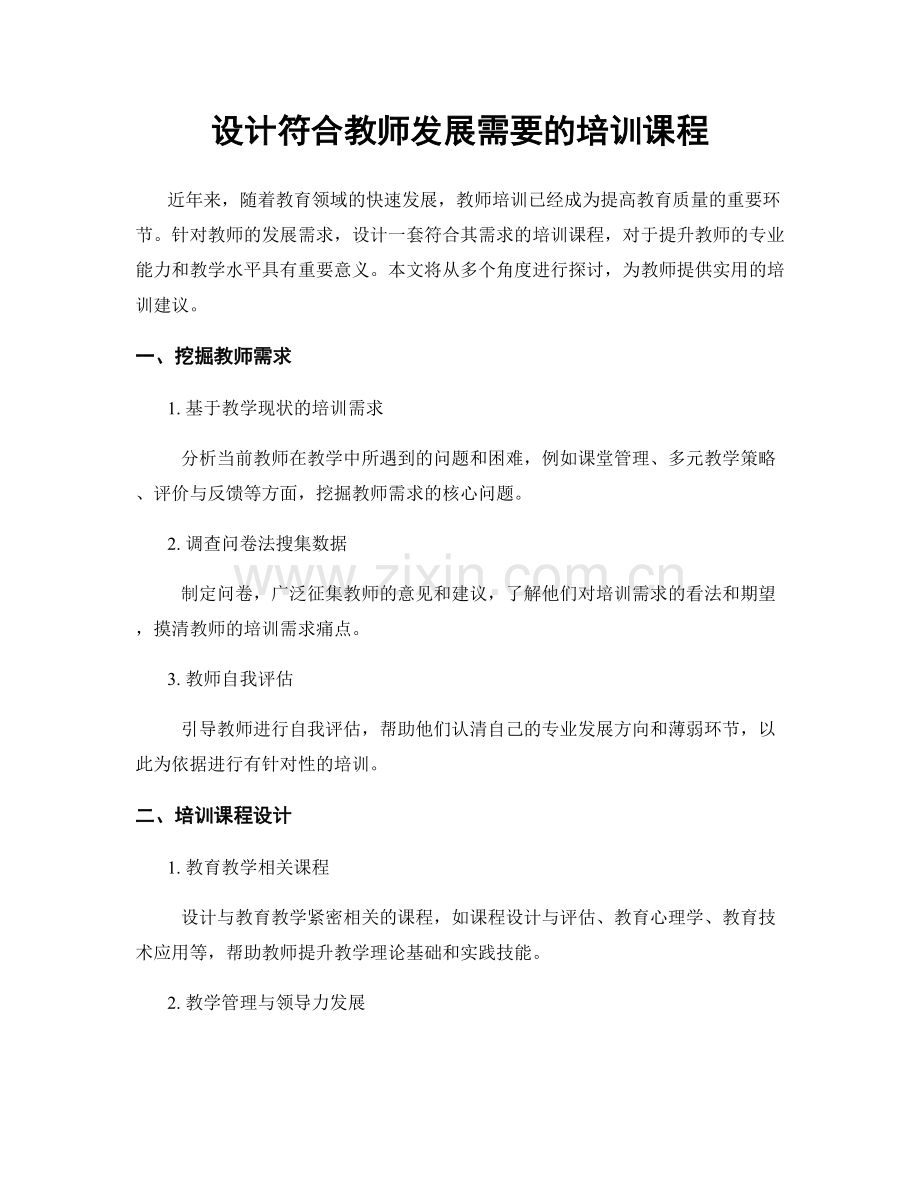 设计符合教师发展需要的培训课程.docx_第1页