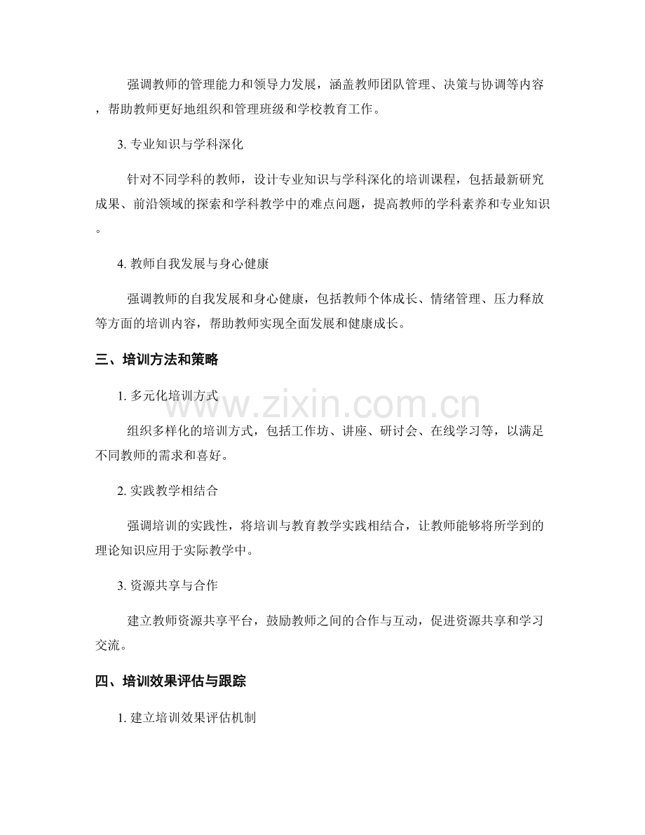 设计符合教师发展需要的培训课程.docx_第2页