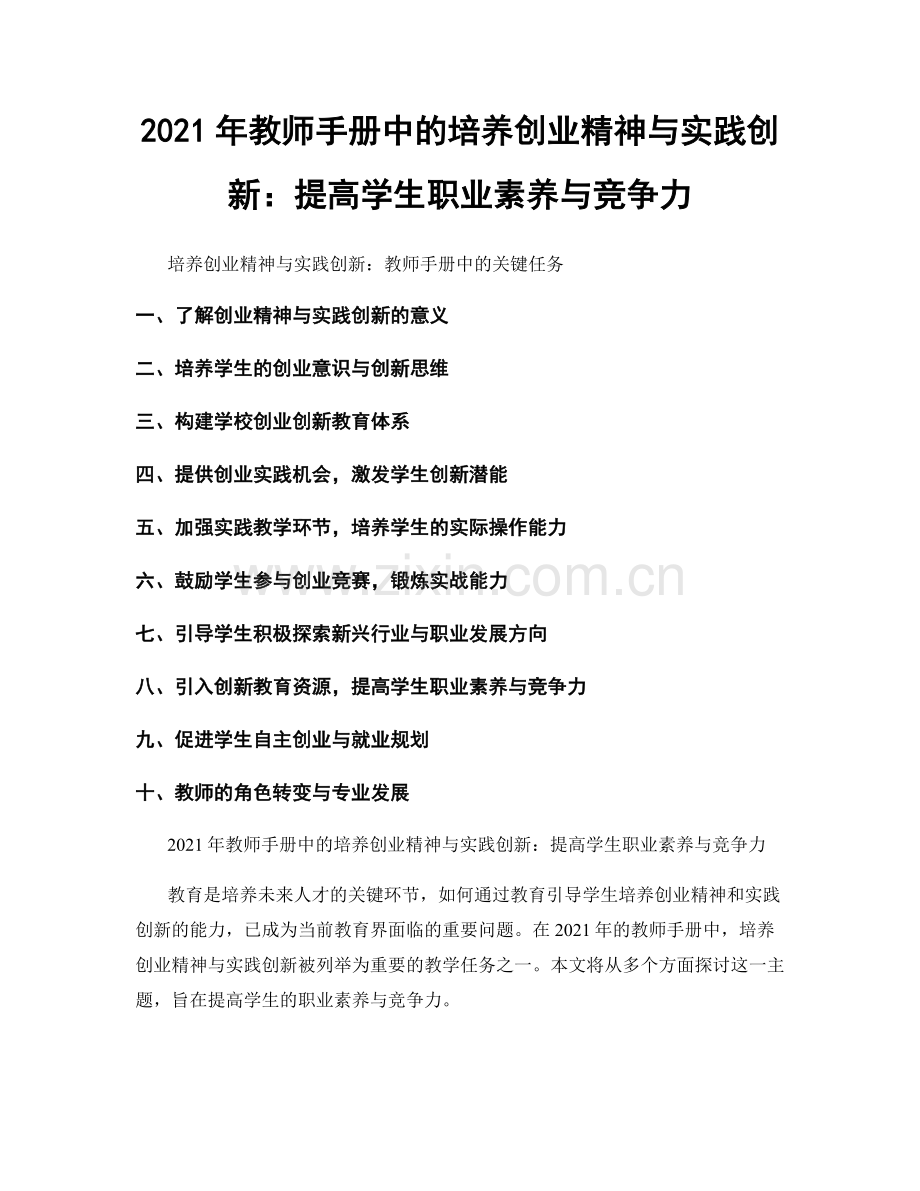 2021年教师手册中的培养创业精神与实践创新：提高学生职业素养与竞争力.docx_第1页