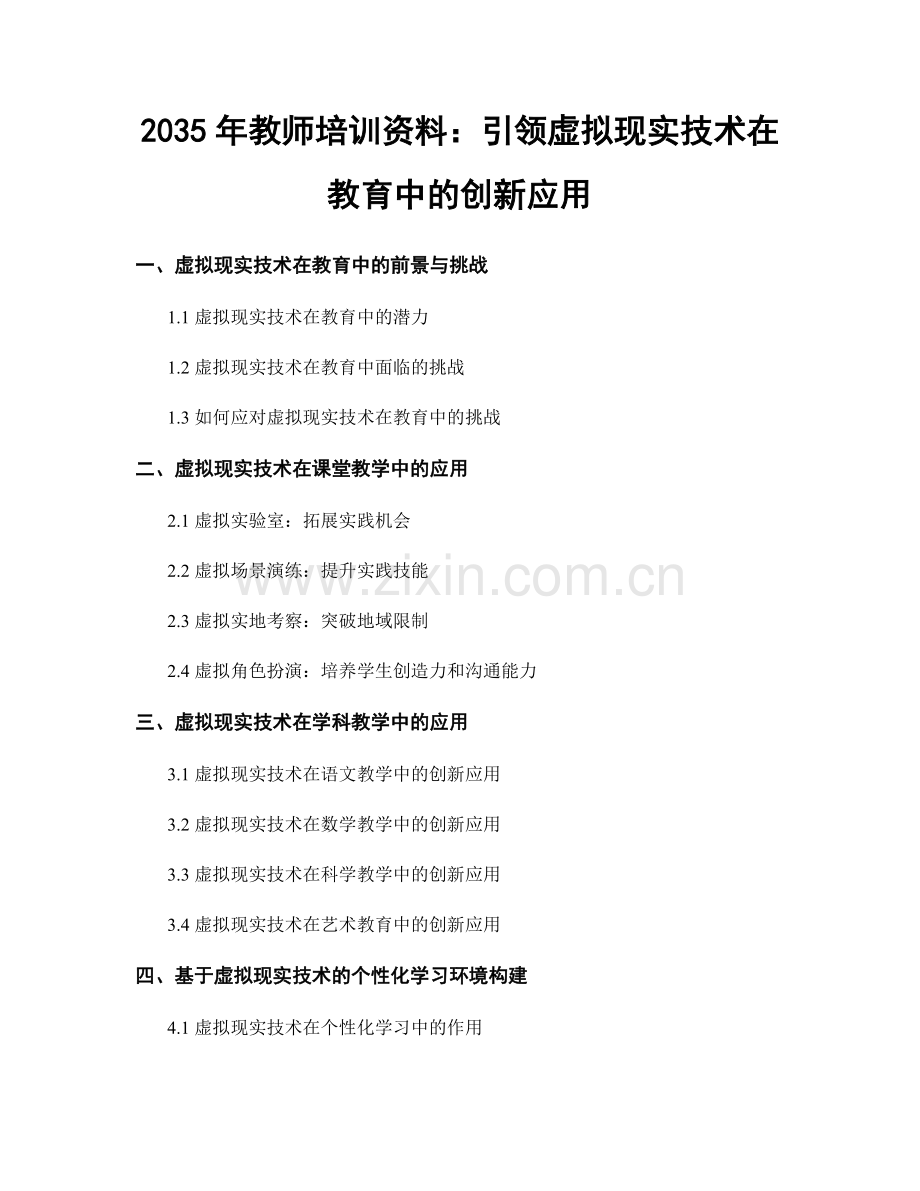 2035年教师培训资料：引领虚拟现实技术在教育中的创新应用.docx_第1页