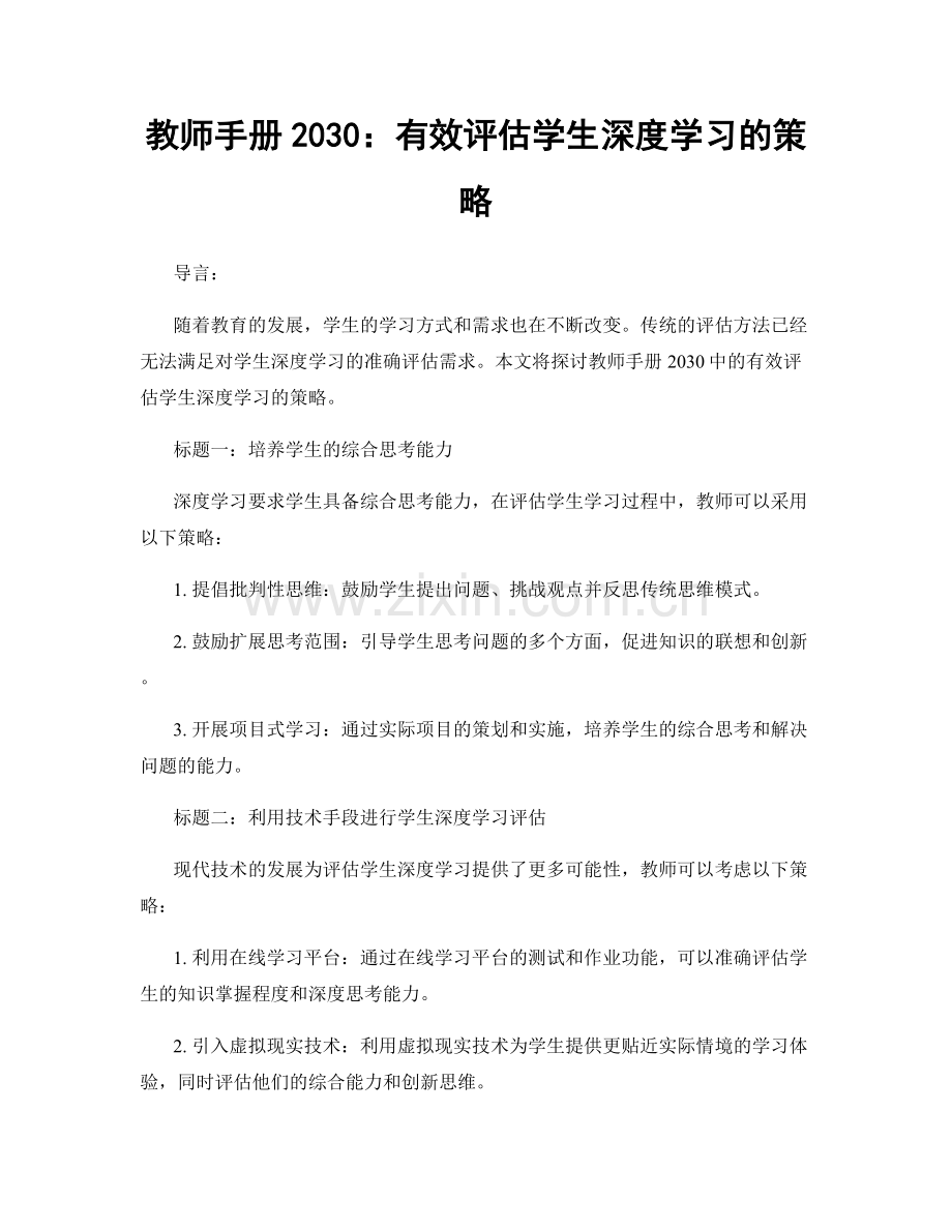 教师手册2030：有效评估学生深度学习的策略.docx_第1页