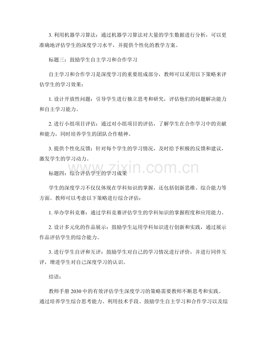 教师手册2030：有效评估学生深度学习的策略.docx_第2页