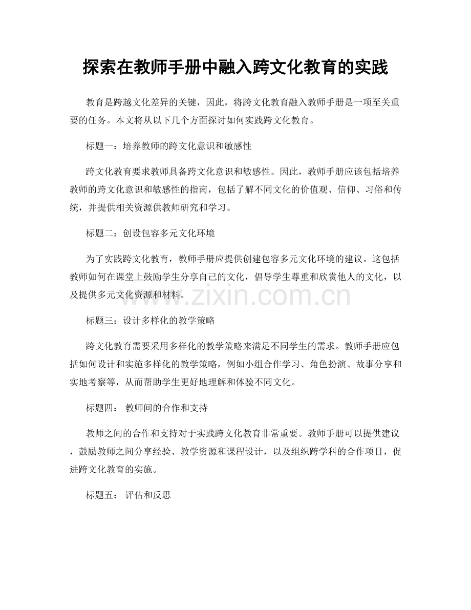 探索在教师手册中融入跨文化教育的实践.docx_第1页