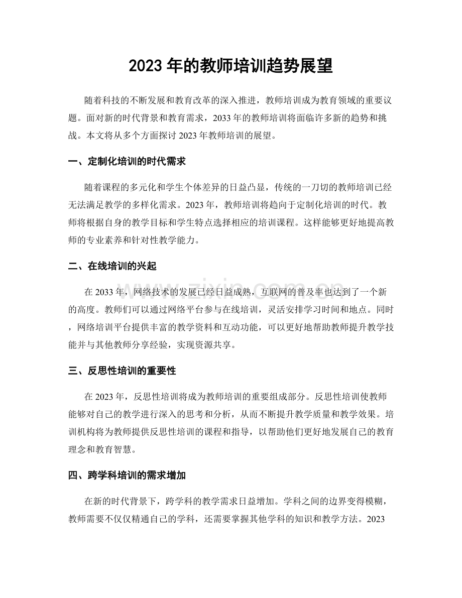 2023年的教师培训趋势展望.docx_第1页