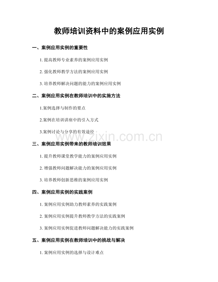 教师培训资料中的案例应用实例.docx_第1页