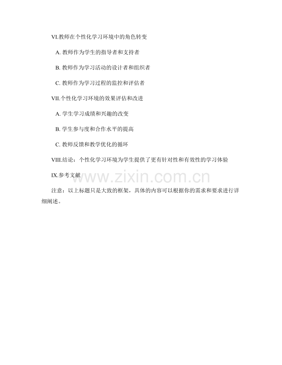 教师培训资料：构建个性化学习环境提升学生学习效果.docx_第2页