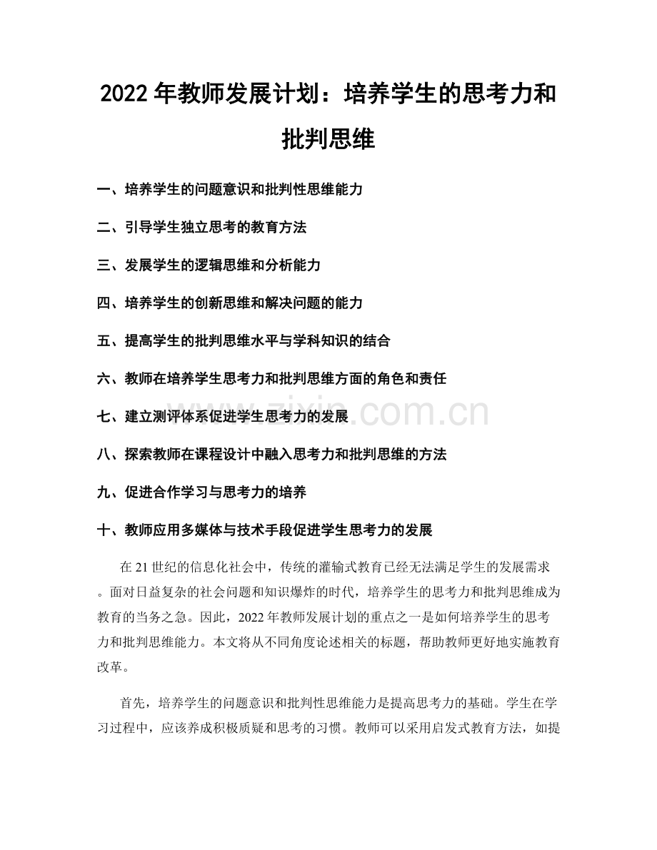 2022年教师发展计划：培养学生的思考力和批判思维.docx_第1页