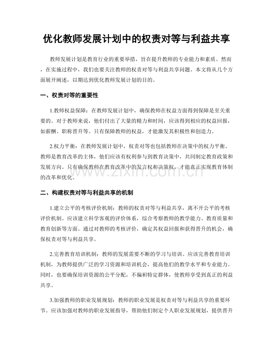 优化教师发展计划中的权责对等与利益共享.docx_第1页