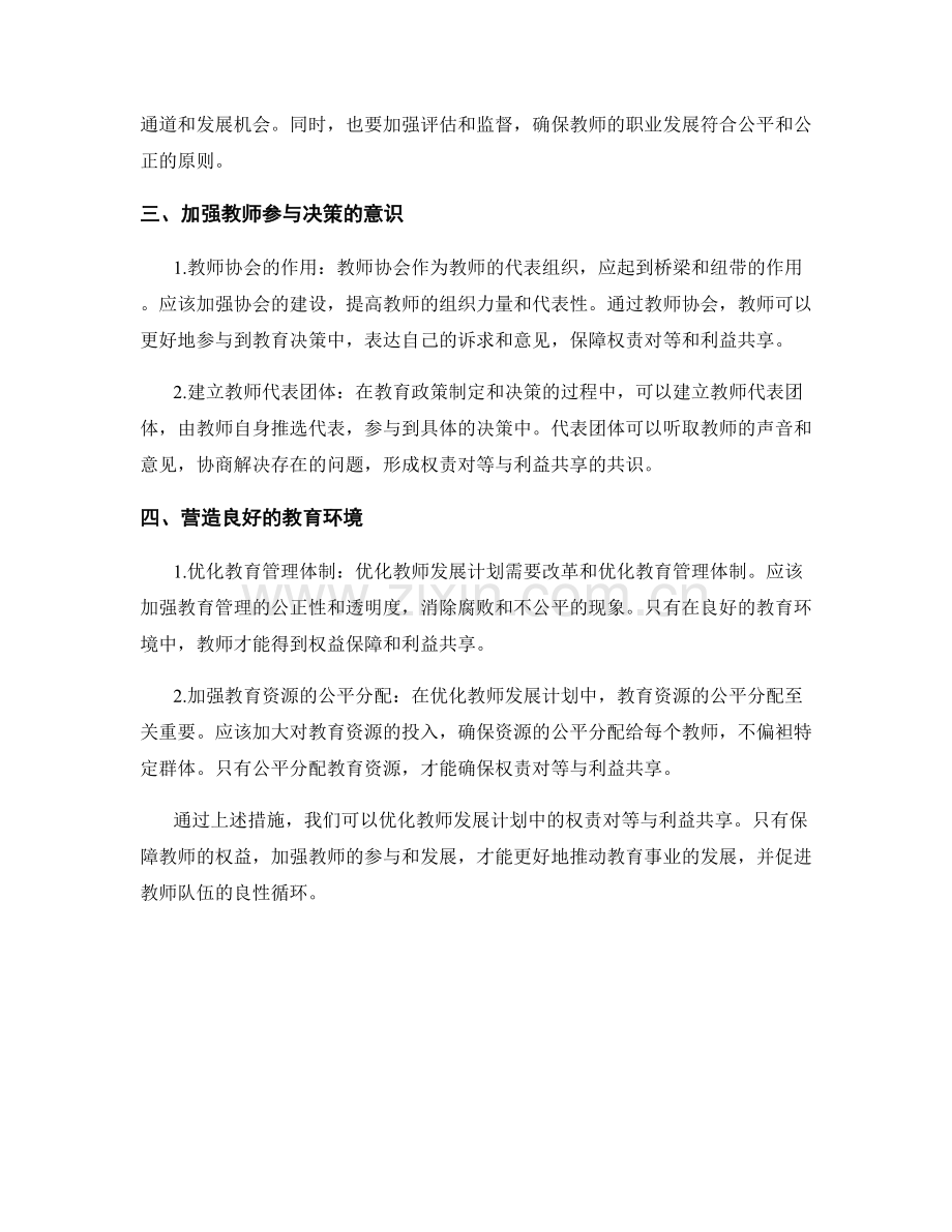 优化教师发展计划中的权责对等与利益共享.docx_第2页