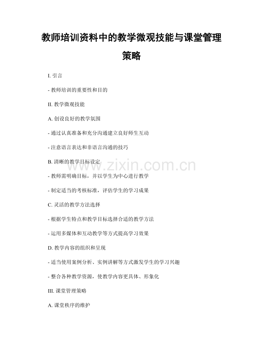 教师培训资料中的教学微观技能与课堂管理策略.docx_第1页
