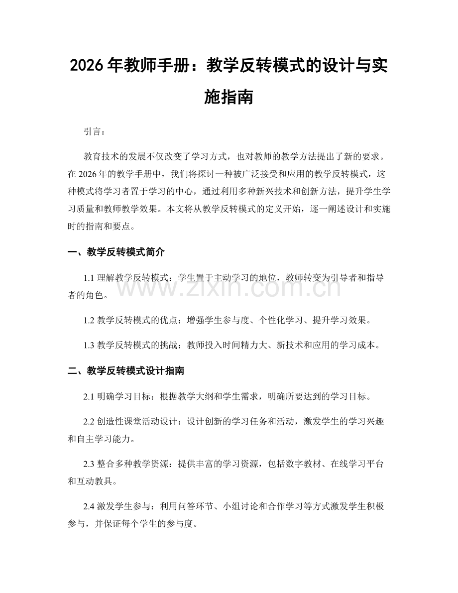 2026年教师手册：教学反转模式的设计与实施指南.docx_第1页