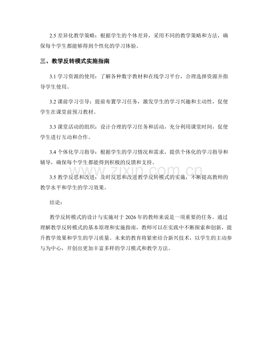 2026年教师手册：教学反转模式的设计与实施指南.docx_第2页