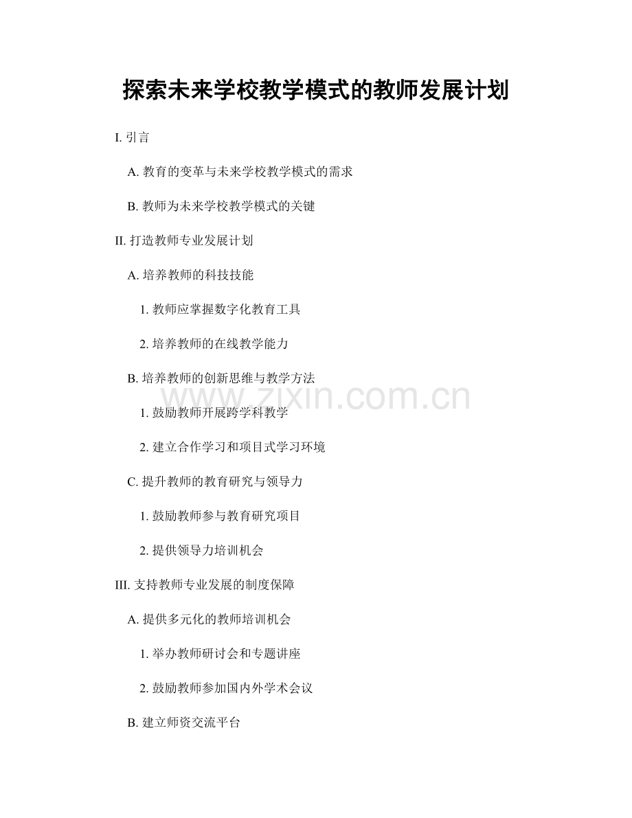 探索未来学校教学模式的教师发展计划.docx_第1页
