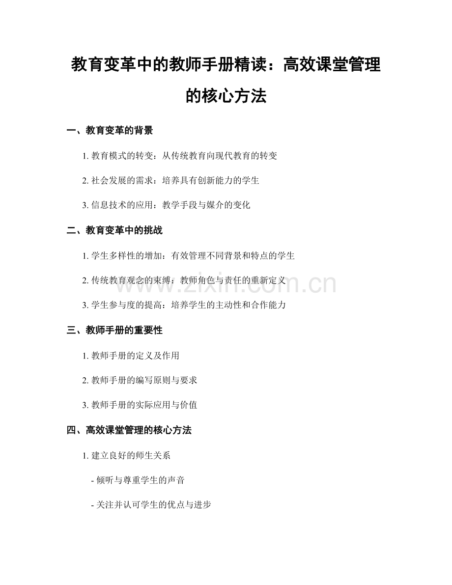 教育变革中的教师手册精读：高效课堂管理的核心方法.docx_第1页