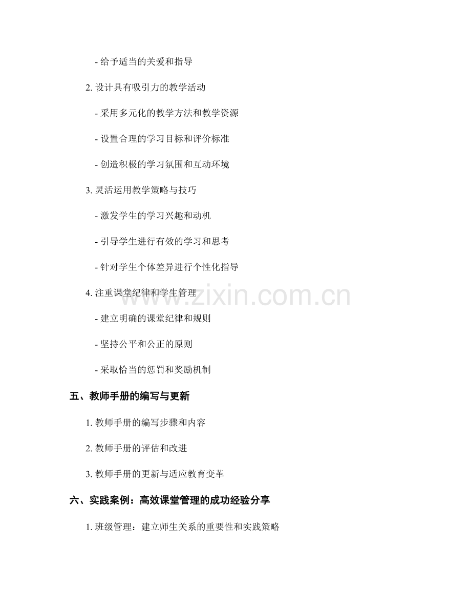 教育变革中的教师手册精读：高效课堂管理的核心方法.docx_第2页