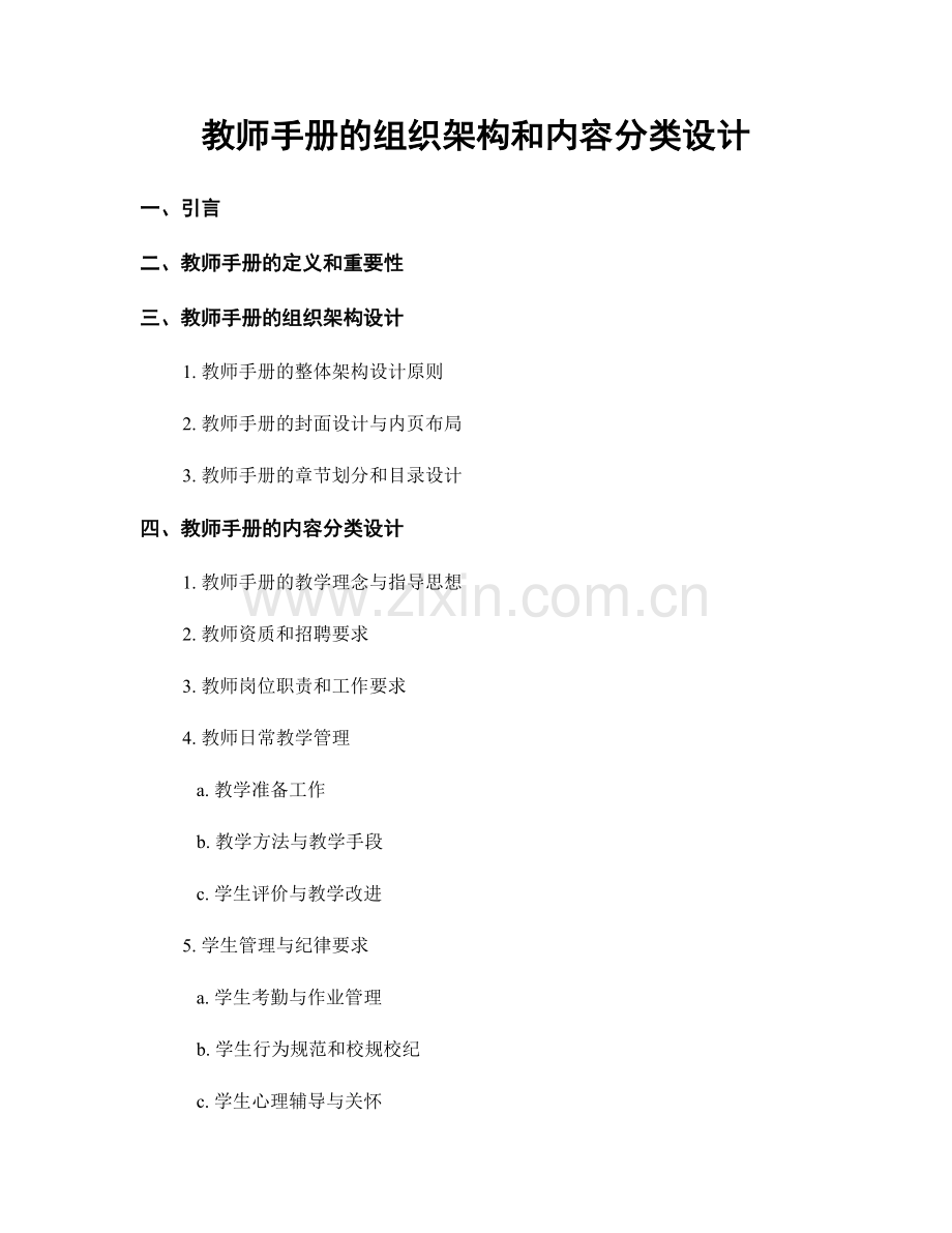 教师手册的组织架构和内容分类设计.docx_第1页