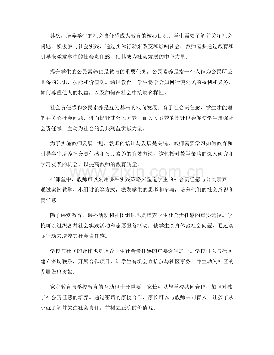 2037年教师发展计划：培养学生的社会责任感与公民素养.docx_第2页
