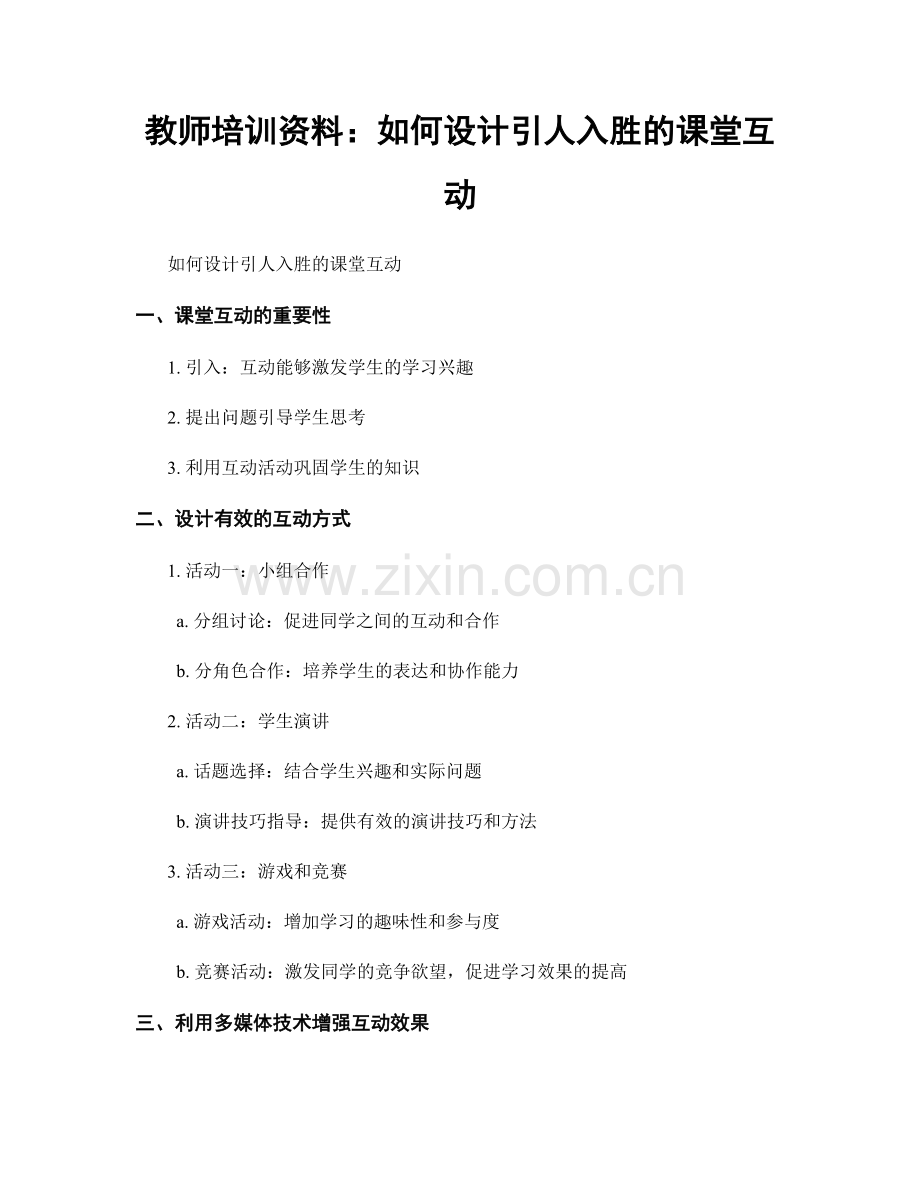 教师培训资料：如何设计引人入胜的课堂互动.docx_第1页